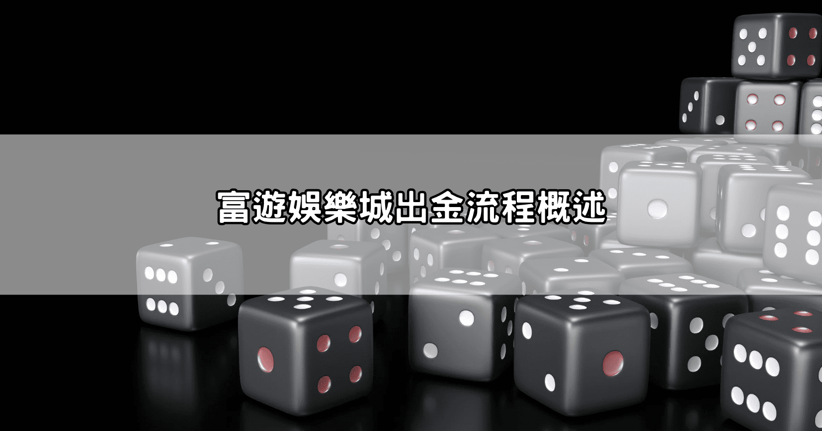 富遊娛樂城出金流程概述