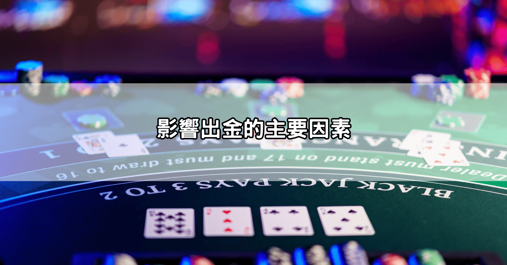 影響出金的主要因素