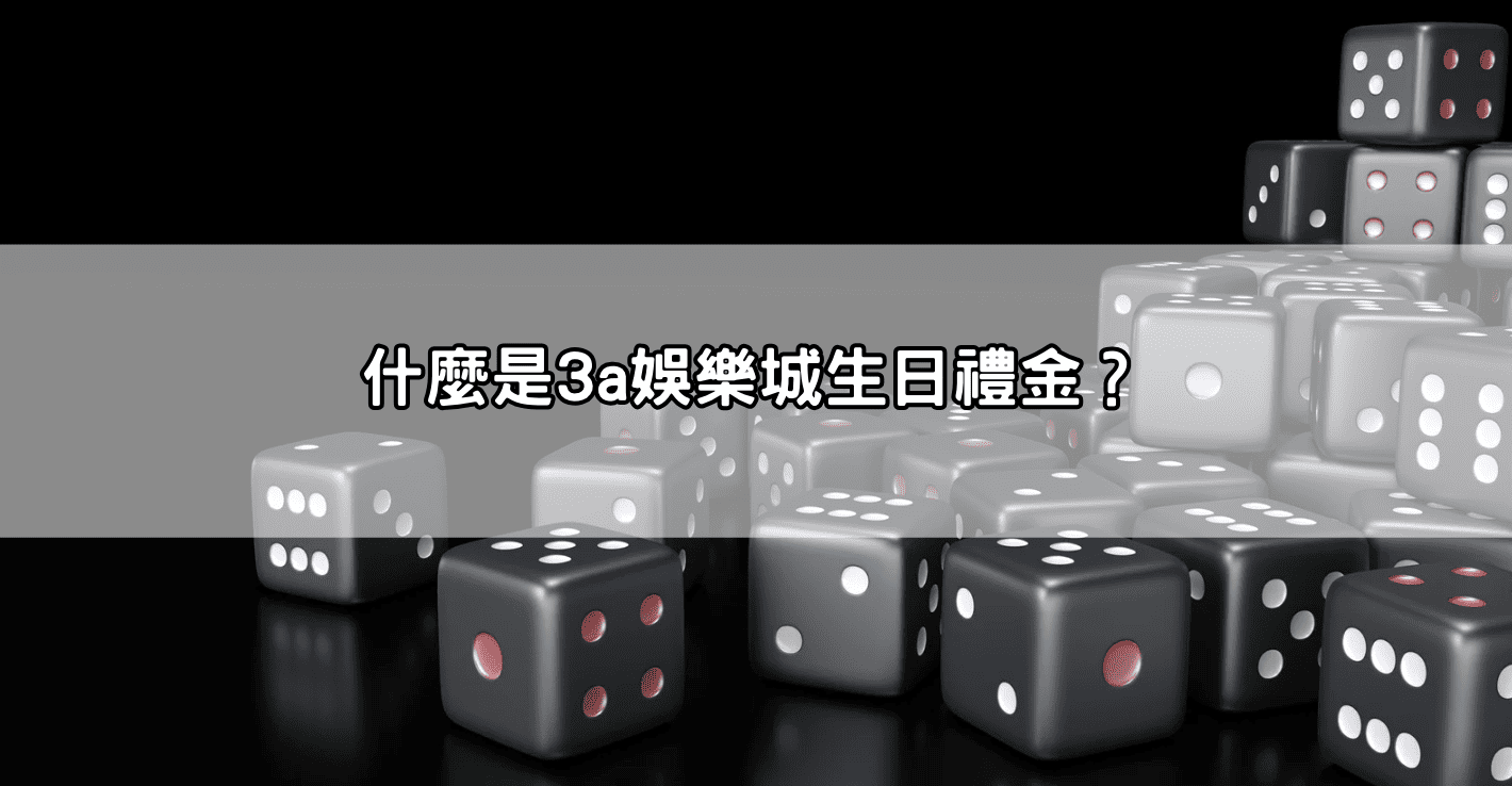 什麼是3a娛樂城生日禮金?