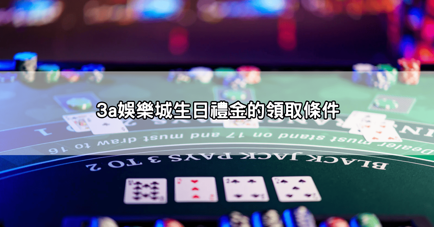 3a娛樂城生日禮金的領取條件