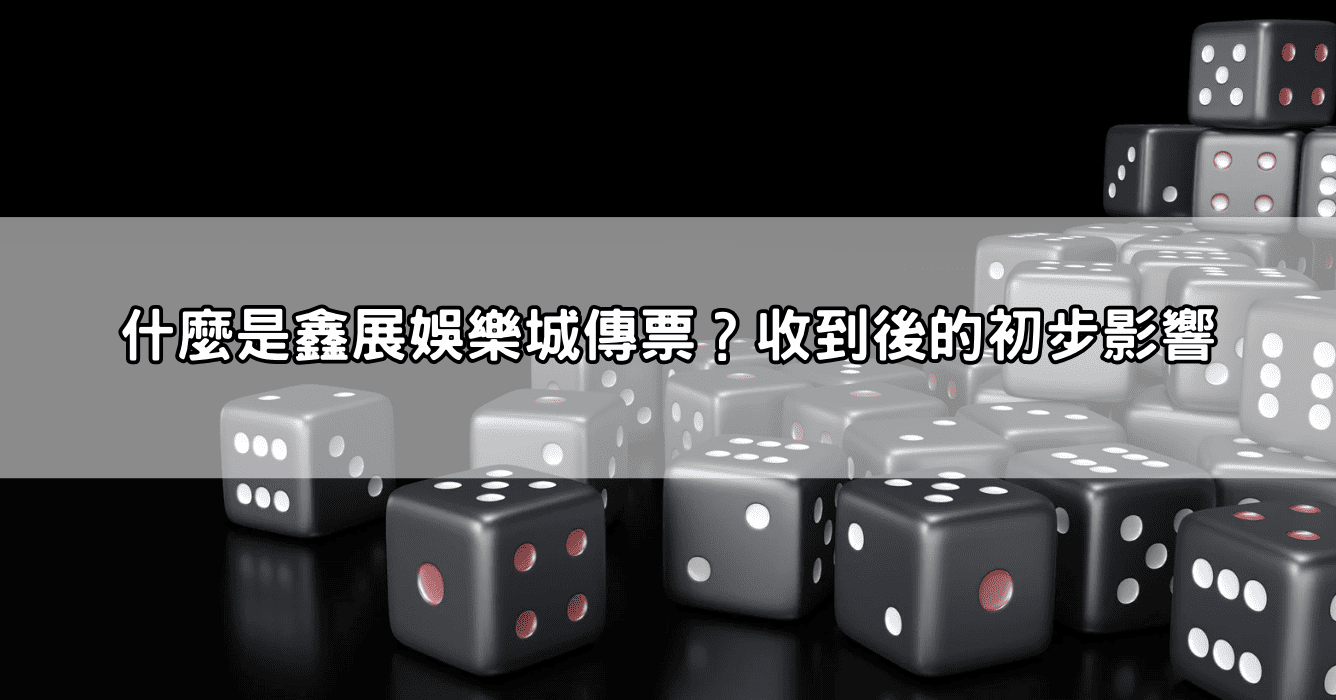 什麼是鑫展娛樂城傳票?收到後的初步影響