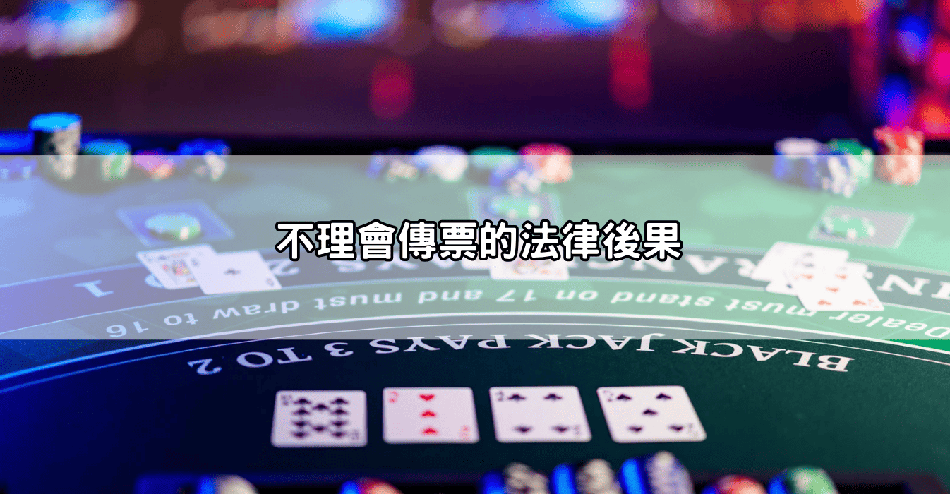 不理會傳票的法律後果