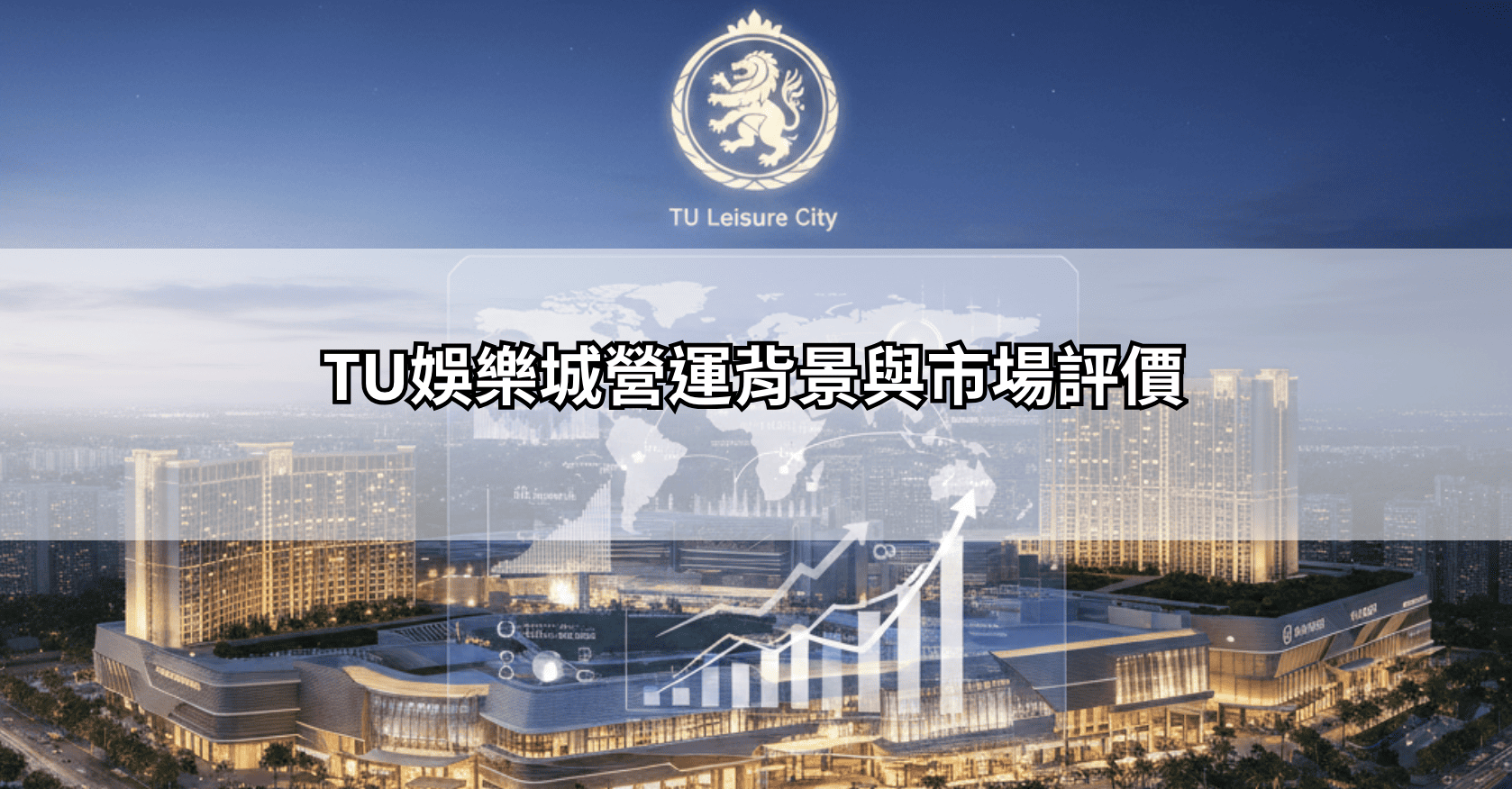 TU娛樂城營運背景與市場評價