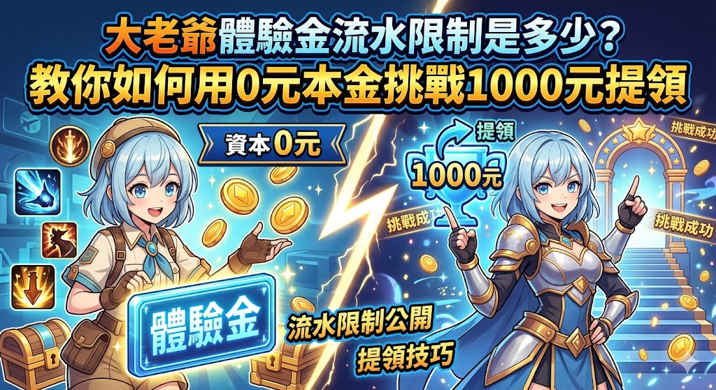 大老爺體驗金流水限制是多少？教你如何用0元本金挑戰1000元提領