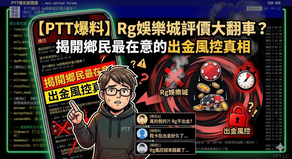 【PTT爆料】Rg娛樂城評價大翻車?揭開鄉民最在意的出金風控真相