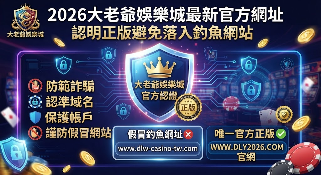 2026大老爺娛樂城最新官方網址