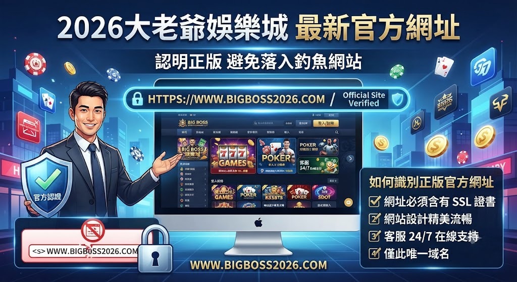 2026大老爺娛樂城最新官方網址